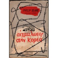 ΑΙΧΜΑΛΩΤΟΣ ΣΤΗΝ ΚΟΡΕΑ